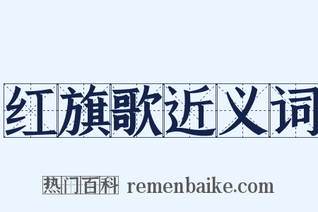 红旗歌近义词是什么意思的图片